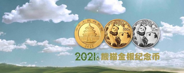 2021年熊貓紀念幣發行時間 熊貓紀念幣介紹