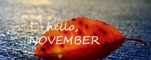 10月再見11月你好勵志 十月再見十一月你好的心情說說