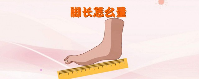 量腳長的方法 量腳長的方法介紹