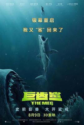 巨齒鯊 The Meg