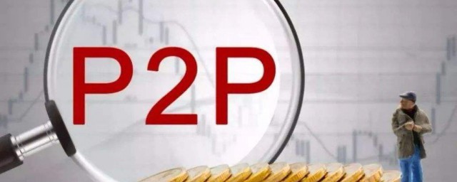 什麼是p2p 是一種借貸模式嗎