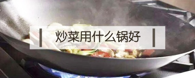 炒菜用什麼鍋最好 鐵鍋是最推薦的