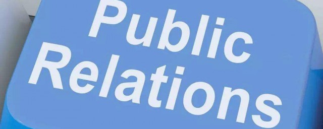 什麼是公共關系 公共關系的解釋