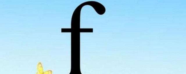 f的拼音格式怎麼寫 漢語拼音介紹