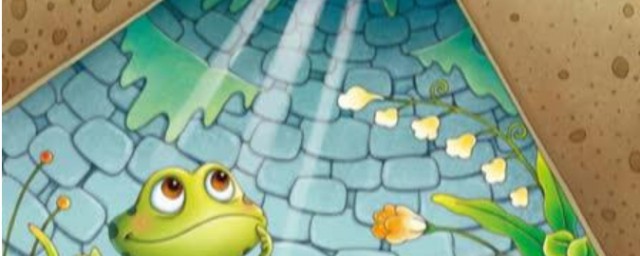 井底之蛙告訴我們什麼道理 井底之蛙的蘊含的道理是什麼