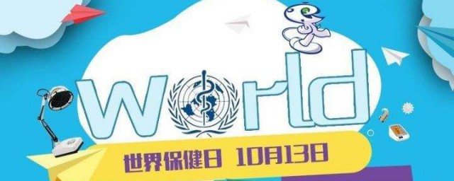 10月13日是什麼日子 10月13日是世界保健日嗎