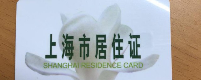 上海居住證有什麼用 上海居住證是什麼