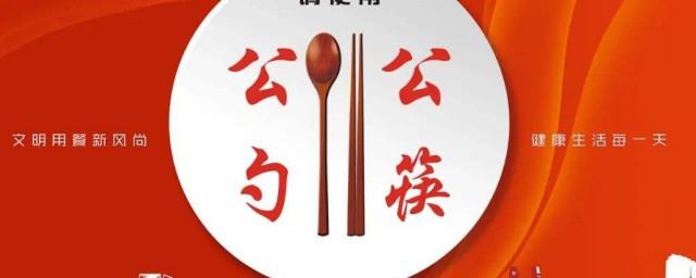 提倡用公筷的好處 為何提倡用公筷