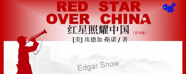 紅星照耀中國考點歸納 紅星照耀中國考點歸納總結