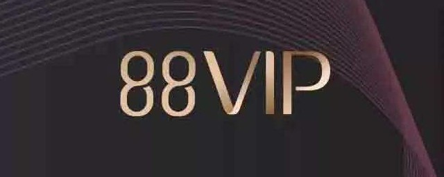 88vip怎麼開通 88vip開通方法