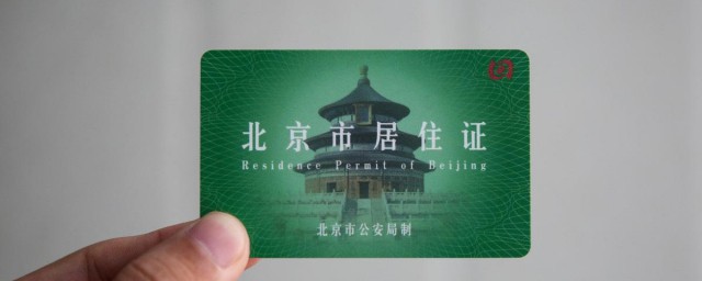 北京居住證怎麼辦理 北京居住證辦理流程