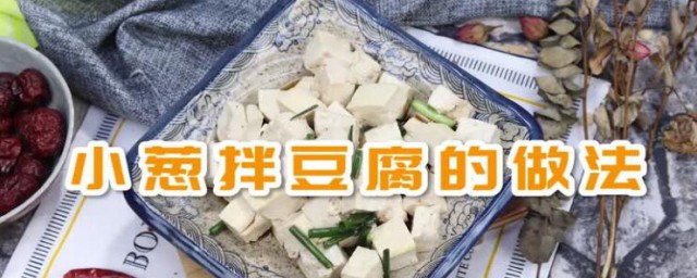 小蔥拌豆腐怎麼做 小蔥拌豆腐的做法