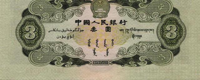 三元人民幣怎麼鑒定真假 如何辨別真假