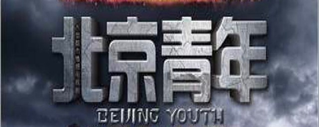 北京青年觀後感 觀北京青年有感