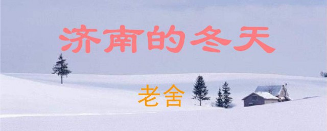 濟南的冬天主要內容 文章是怎麼賞析的