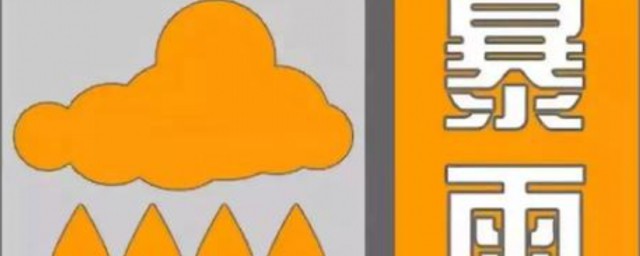 暴雨橙色預警信號是什麼 暴雨橙色預警信號表是什麼