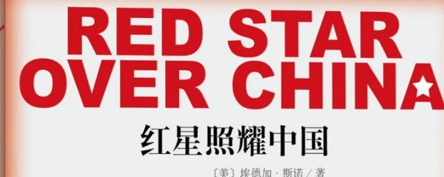 紅星照耀中國內容梗概 作者是誰