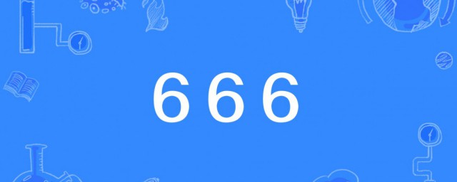 666什麼意思? 來源是什麼