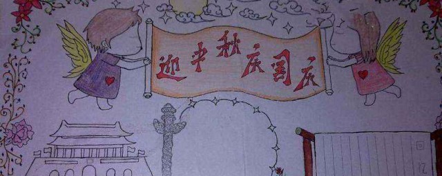 中秋節國慶節混合手抄報文字 需要寫到什麼比較好