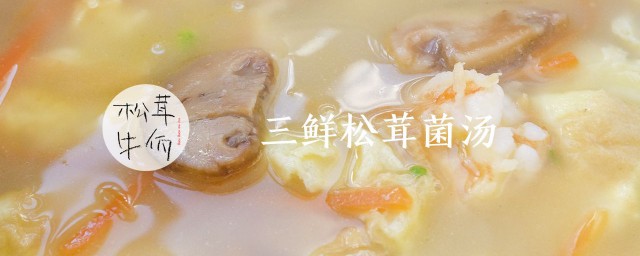 松茸三鮮湯怎麼做 具體的步驟是什麼