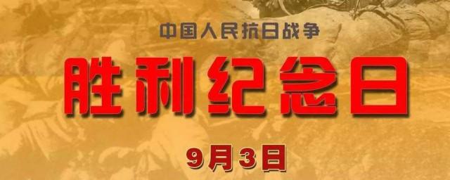 9月3日是什麼紀念日 中國抗日戰爭勝利紀念日簡介