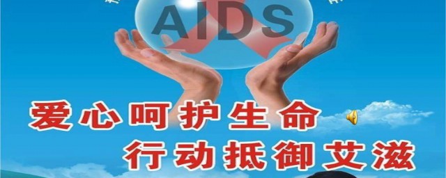 艾滋病傳播方式有幾種 怎麼進行預防