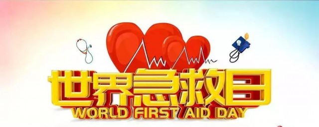 國際急救日是哪一天 世界急救日介紹