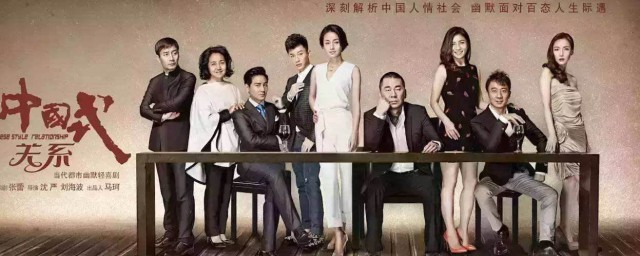 中國式關系電視劇介紹 該劇講述瞭什麼故事