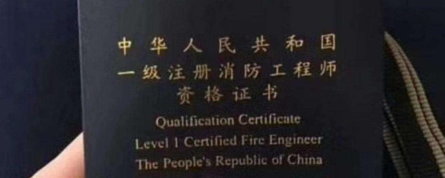 一級註冊消防工程師要考哪些科目 一級註冊消防工程師報考條件介紹