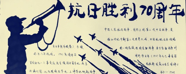 慶祝抗日戰爭勝利75周年手抄報內容 需要寫到什麼