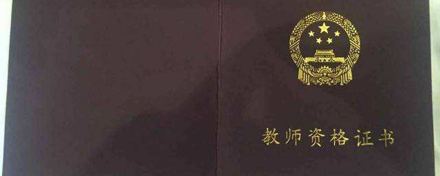 北京市教師資格證 北京教師資格證報考條件