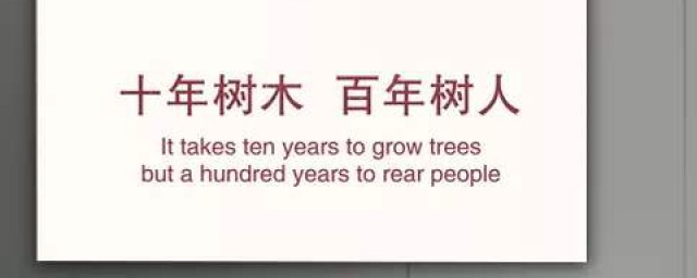 十年樹木下一句 十年樹木百年樹人