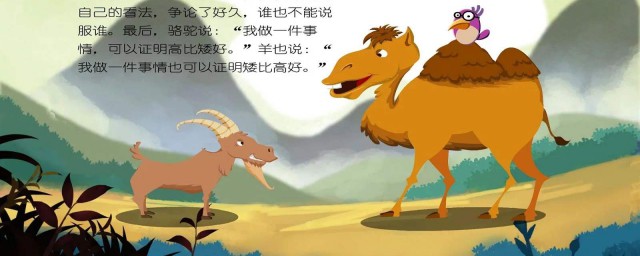 駱駝和羊的故事 原文是怎樣的