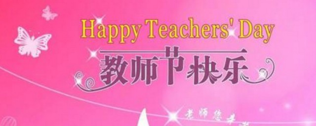 對英語老師的教師節祝福英文 對英語老師的教師節英文祝福集錦