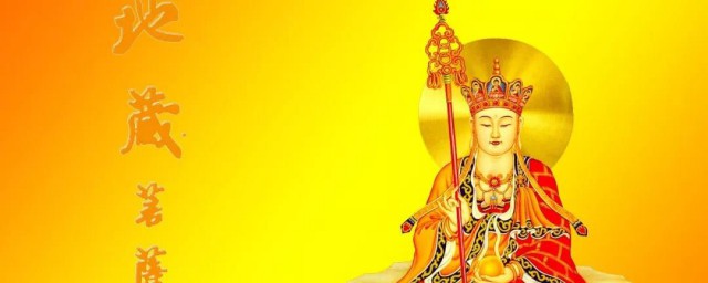 地藏王菩薩是管什麼的 地藏王菩薩介紹