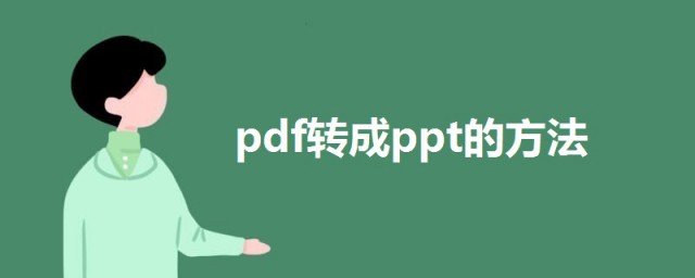 怎麼將pdf轉換成ppt格式 pdf轉成ppt格式的三種方法介紹