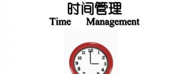 時間管理的方法 教你有效管理時間