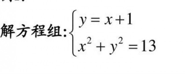 二元二次方程的解法 二元二次方程的解法介紹