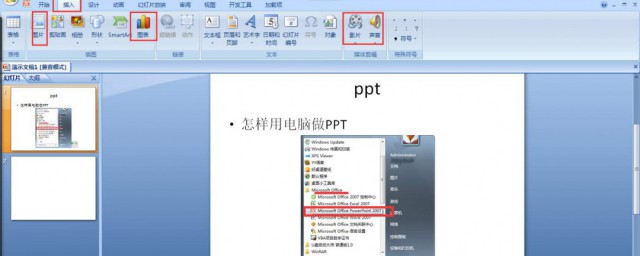 PPT用電腦如何做 用電腦做PPT方法介紹