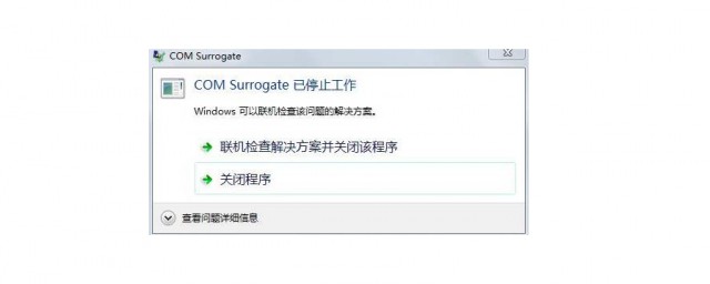 com surrogate已停止工作怎麼辦 解決方法介紹