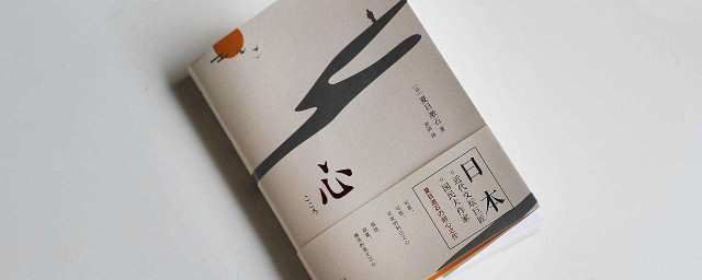夏目漱石 心介紹 內容是什麼