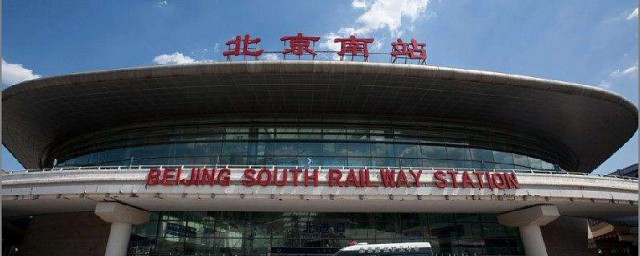 中國最大火車站是什麼 是北京南站