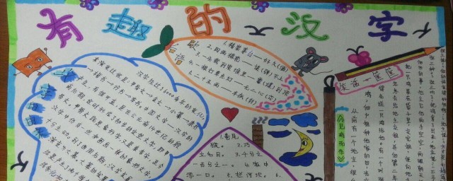 關於漢字的手抄報五年級內容 關於漢字的手抄報五年級內容簡述