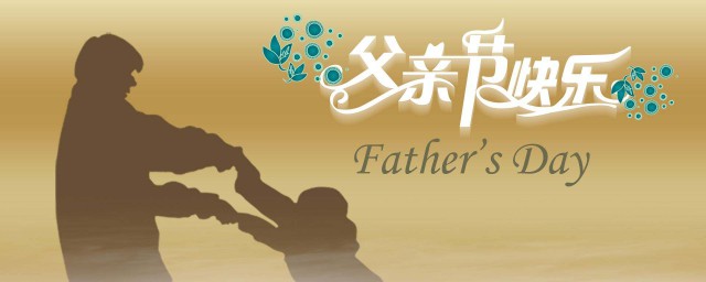 中國的父親節是哪一天 父親節介紹