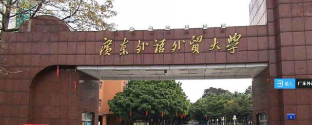 廣東外語外貿大學是幾本 廣東外語外貿大學簡介