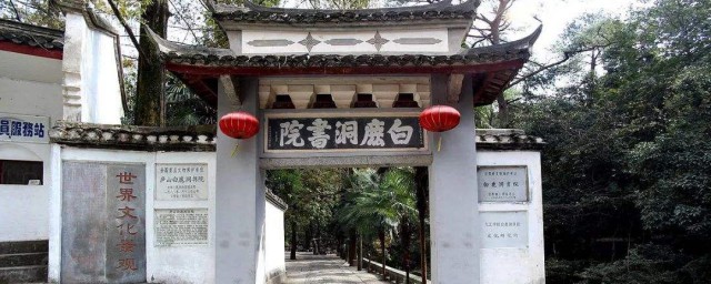 白鹿洞書院在哪 白鹿洞書院在江西省九江市的廬山五老峰