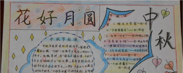中秋節的手抄報簡單又漂亮內容 中秋節的手抄報內容怎麼寫