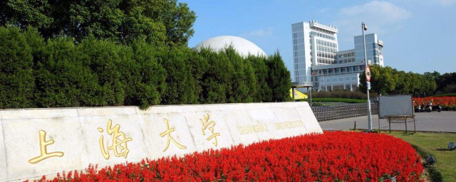 上海有什麼大學 上海大學舉例