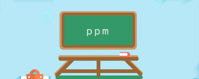ppm是什麼單位怎麼讀 1ppm是多少