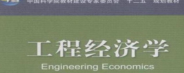 工程經濟學介紹 工程經濟學簡介